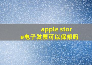 apple store电子发票可以保修吗